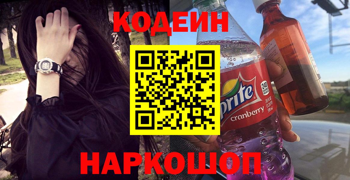 Кодеин Purple Drank  Кодеин Purple Drank  Новоалександровск  Вход с VPN 